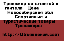 Тренажер со штангой и гантели › Цена ­ 10 000 - Новосибирская обл. Спортивные и туристические товары » Тренажеры   
